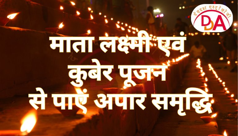 दीपावली विशेष: माता लक्ष्मी एवं कुबेर पूजन से पाएं अपार समृद्धि | Devdaksh Astrology