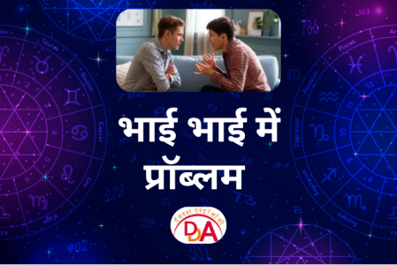 भाई-भाई में समस्या का ज्योतिषीय समाधान - देवदक्ष एस्ट्रोलॉजी सेवा