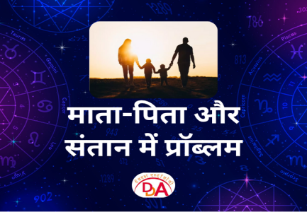 माता-पिता और संतान में मतभेद समाधान - वैदिक ज्योतिष परामर्श