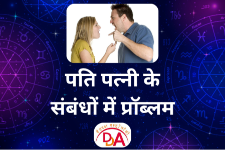 पति-पत्नी के संबंधों में मतभेद का समाधान - वैदिक ज्योतिषीय उपाय