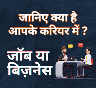 क्या है आपके करियर में जॉब या बिज़नेस ?
