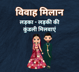 विवाह मिलान : लड़का - लड़की की कुंडली मिलवाएं
