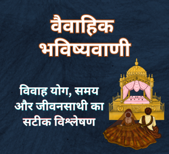 वैवाहिक भविष्यवाणी : विवाह योग, समय और जीवनसाथी का सटीक विश्लेषण