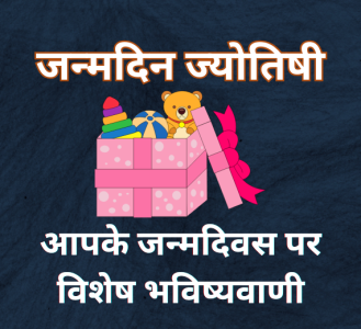 जन्मदिन ज्योतिषी : आपके जन्मदिवस पर विशेष भविष्यवाणी