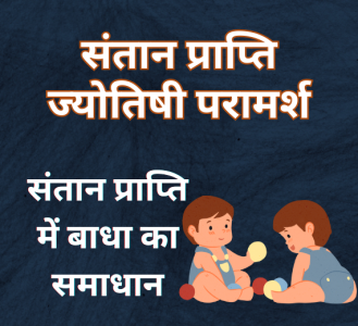 संतान प्राप्ति में बाधा का समाधान