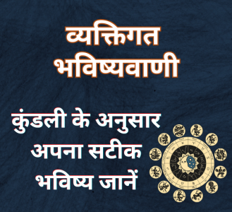 व्यक्तिगत भविष्यवाणी : कुंडली के अनुसार अपना सटीक भविष्य जानें