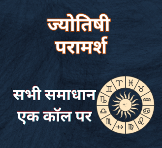 ज्योतिषी परामर्श – सभी समाधान एक कॉल पर