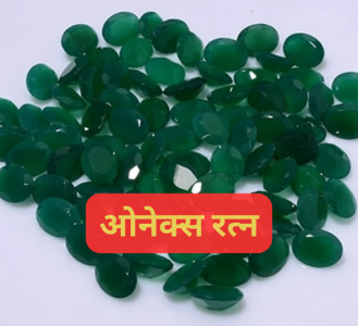 ओनेक्स रत्न