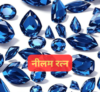 नीलम रत्न