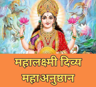 महालक्ष्मी दिव्य महाअनुष्ठान