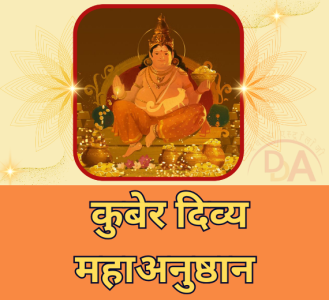 कुबेर दिव्य महाअनुष्ठान
