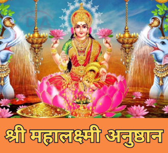 श्री महालक्ष्मी अनुष्ठान