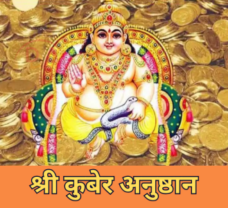 श्री कुबेर अनुष्ठान