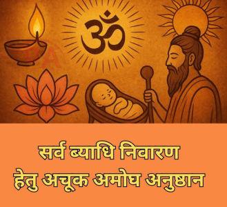 सर्व ब्याधि निवारण हेतु अचूक अमोघ अनुष्ठान