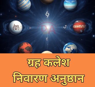ग्रह कलेश निवारण अनुष्ठान