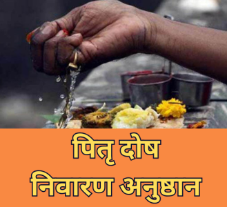 पितृ दोष निवारण अनुष्ठान