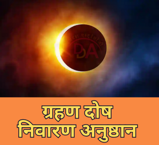 ग्रहण दोष निवारण अनुष्ठान