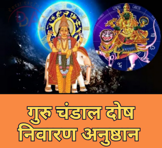 गुरु चंडाल दोष निवारण अनुष्ठान