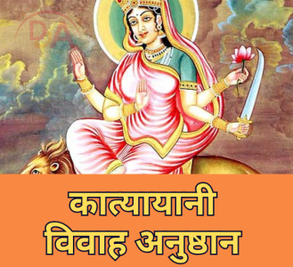 कात्यायानी विवाह अनुष्ठान