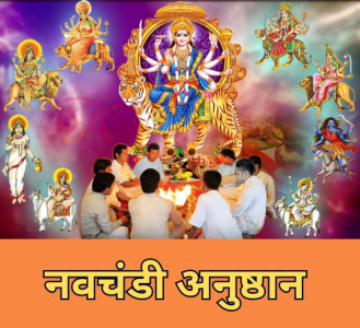 नवचंडी अनुष्ठान