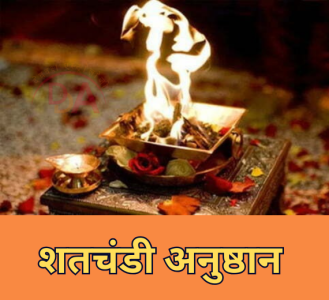 शतचंडी अनुष्ठान