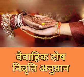 वैवाहिक दोष निवृति अनुष्ठान