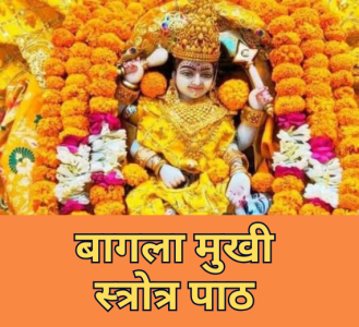 बागला मुखी स्त्रोत्र पाठ
