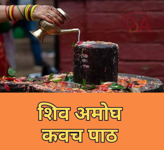 शिव अमोघ कवच पाठ